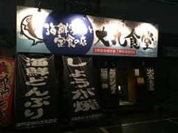 海鮮宴会と定食の店 大丸食堂