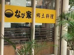 なび家バークレーズコート浦添店