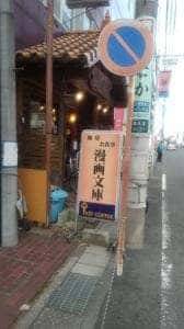 漫画文庫FC東大宮店