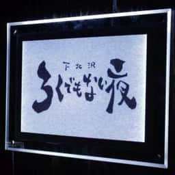 下北沢 ろくでもない夜