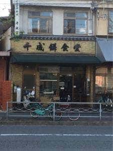 千成餅食堂