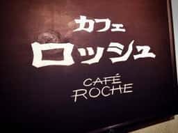 カフェ ロッシュ