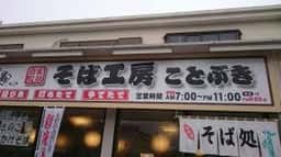 そば工房 ことぶき