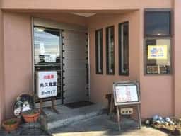 丸久食堂