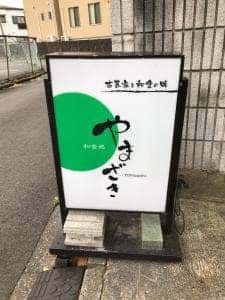 和食処 やまざき