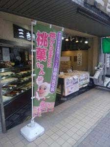 三吉野 向ヶ丘遊園店