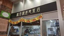 越谷銀座惣菜店 カスミアルコ越谷店