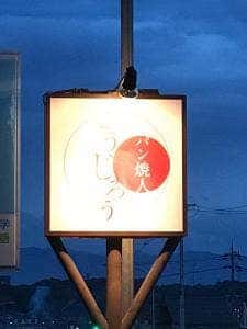 パン焼人 こうじろう