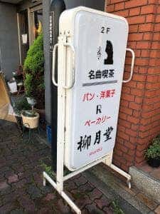 柳月堂
