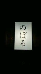 寿司居酒屋 のぼる
