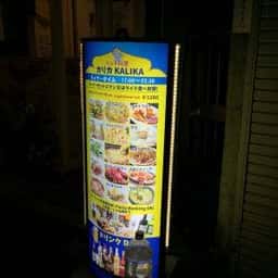 インド料理 カリカ 駒込店