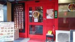 源記