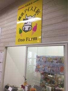 横濱アイス工房 Ono Farm 戸塚深谷店