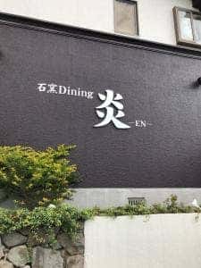 中華ダイニング炎