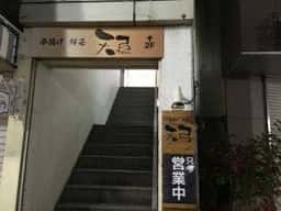 串揚げ・鮮菜 天弓