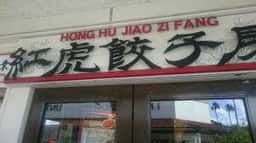 紅虎餃子房 鳥栖プレミアムアウトレット店