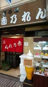赤乃れん