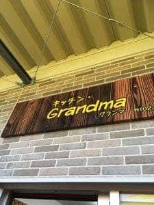 キッキン・グランマ