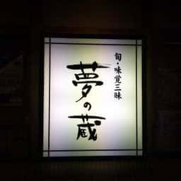 夢の蔵