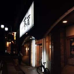夢の蔵