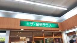 ザ・金谷テラス
