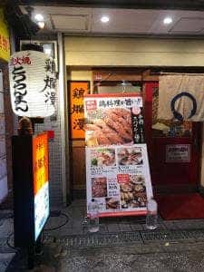 鶏爛漫朝潮橋店