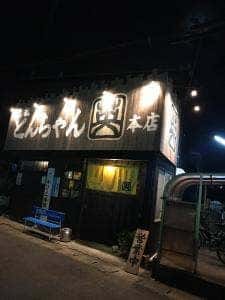 あみ焼とんちゃん 英