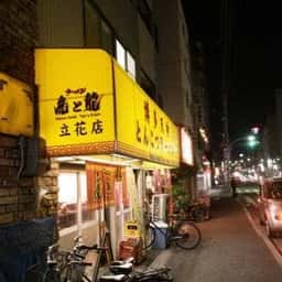 虎と龍 立花店