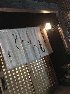 お酒とお食事の店 じゃがいも 河野