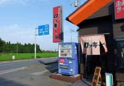 北海道ラーメン ロッキー 秀