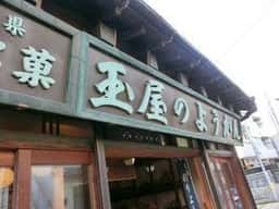 玉屋ようかん本店