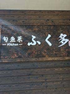 旬魚菜 kitchen ふく多