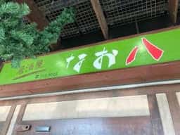 なお八