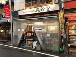 熟成肉塊貯蔵所 風鈴堂