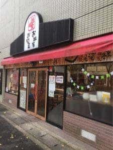遊食邸 北山店