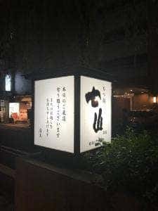 博多もつ鍋 七山