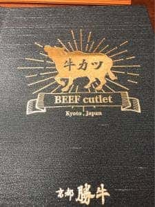 牛カツ京都勝牛 吉祥寺北口店