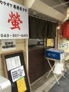 カラオケ居酒屋夕子 蛍
