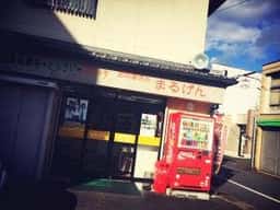 丸源精肉店