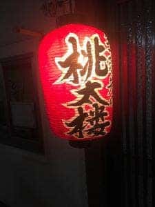 桃太楼