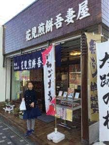 花見煎餅吾妻屋