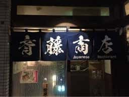 小料理バル 斉藤商店