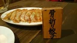 骨折り餃子 貴月 逆瀬川店