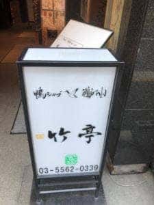 鴨シャブ 竹亭 赤坂店