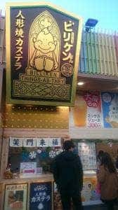 ビリケンさん人形焼カステラ