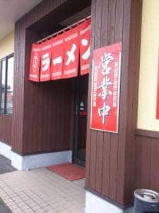 味富ラーメン