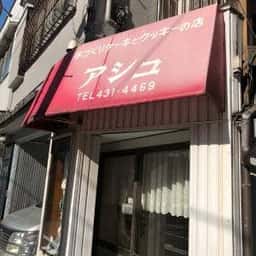 手づくりケーキとクッキーの店 アシュ