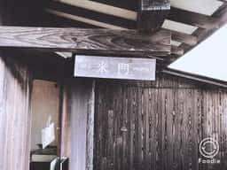 米門