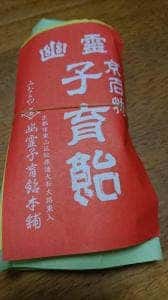 みなとや幽霊子育飴本舗