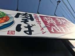 丸源ラーメン 練馬関町店